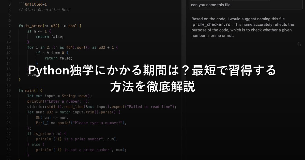 Python独学にかかる期間は？最短で習得する方法を徹底解説