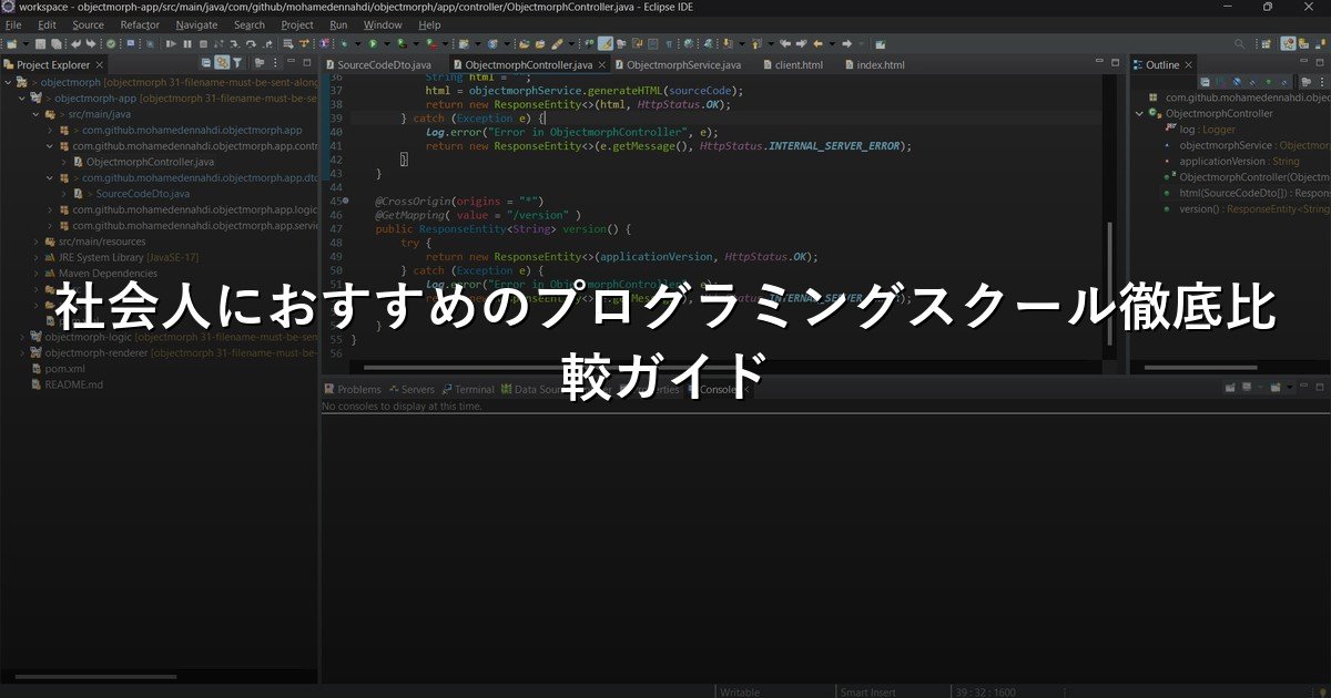 社会人におすすめのプログラミングスクール徹底比較ガイド