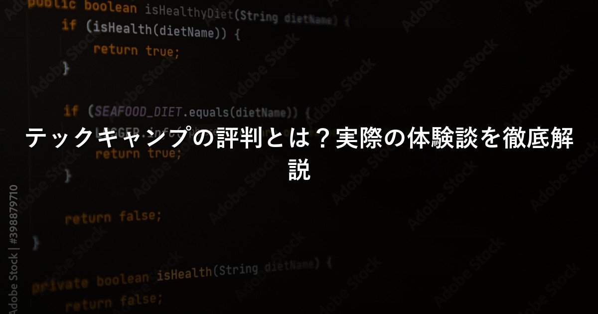 テックキャンプの評判とは？実際の体験談を徹底解説