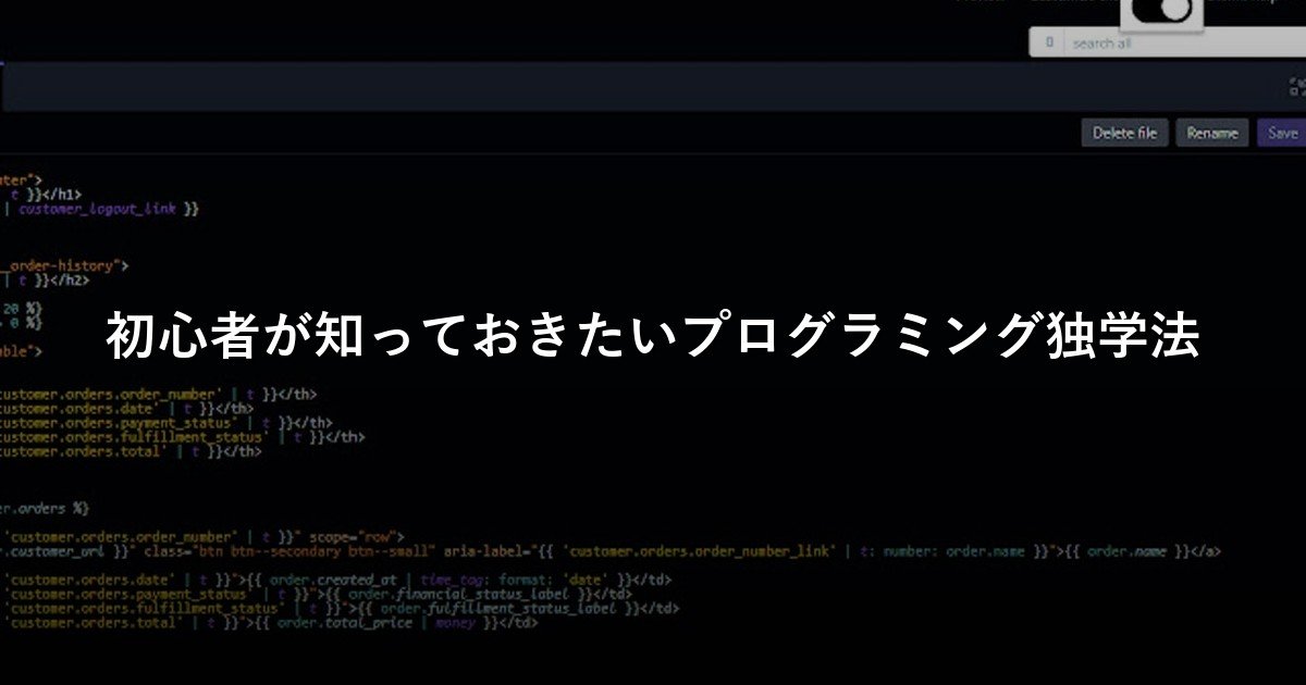 初心者が知っておきたいプログラミング独学法