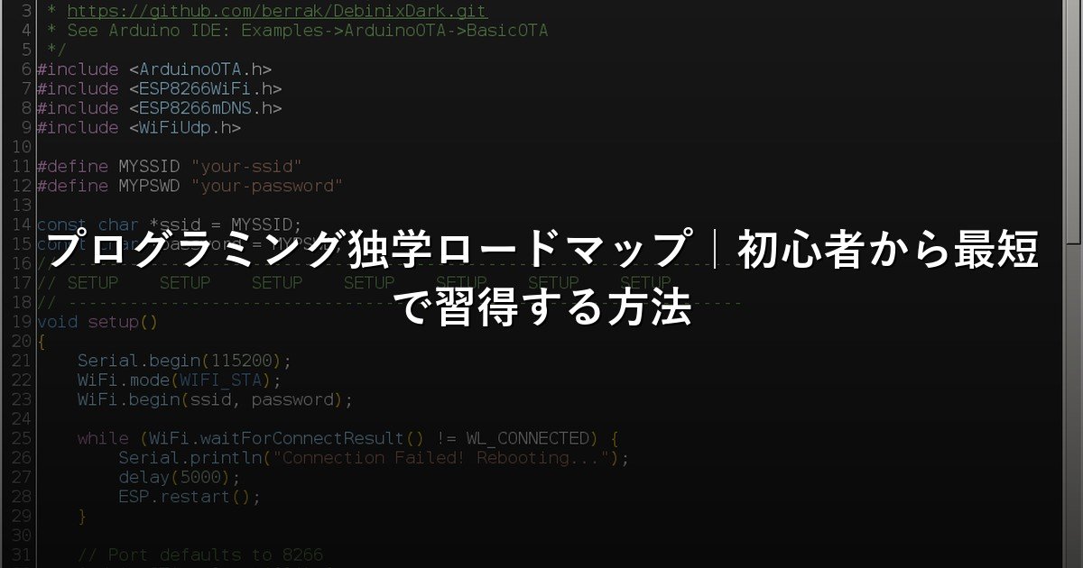 プログラミング独学ロードマップ｜初心者から最短で習得する方法