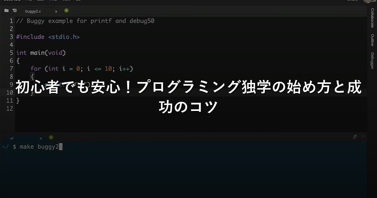 初心者でも安心！プログラミング独学の始め方と成功のコツ