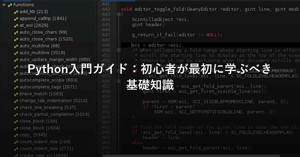 Python入門ガイド：初心者が最初に学ぶべき基礎知識