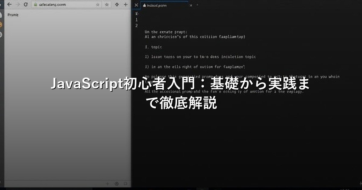 JavaScript初心者入門：基礎から実践まで徹底解説