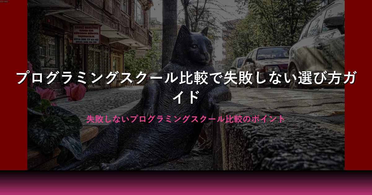 プログラミングスクール比較｜失敗しない選び方とおすすめ一覧