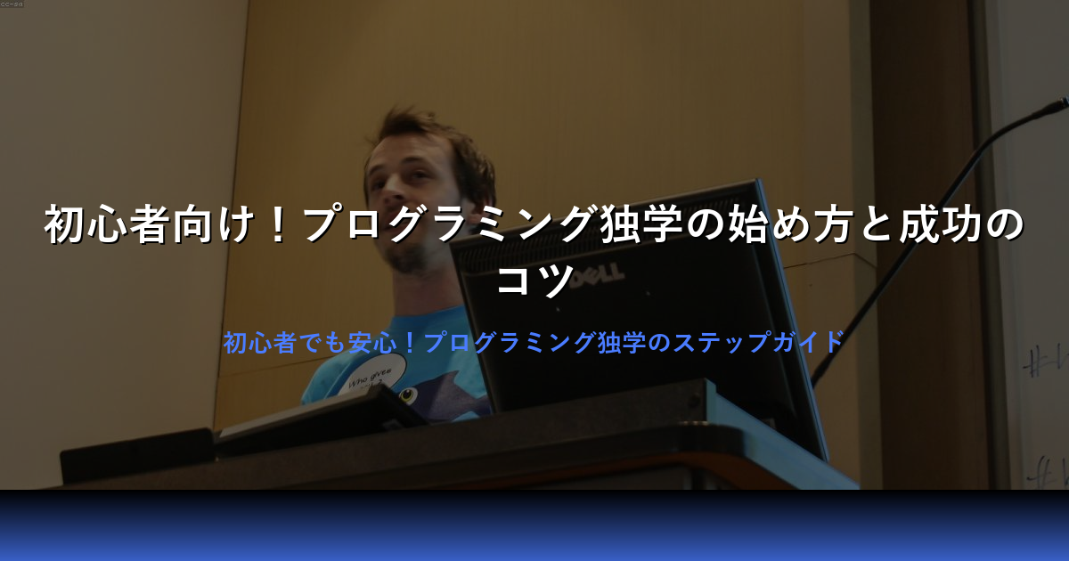 初心者がプログラミングを独学で始めるための完全ガイド