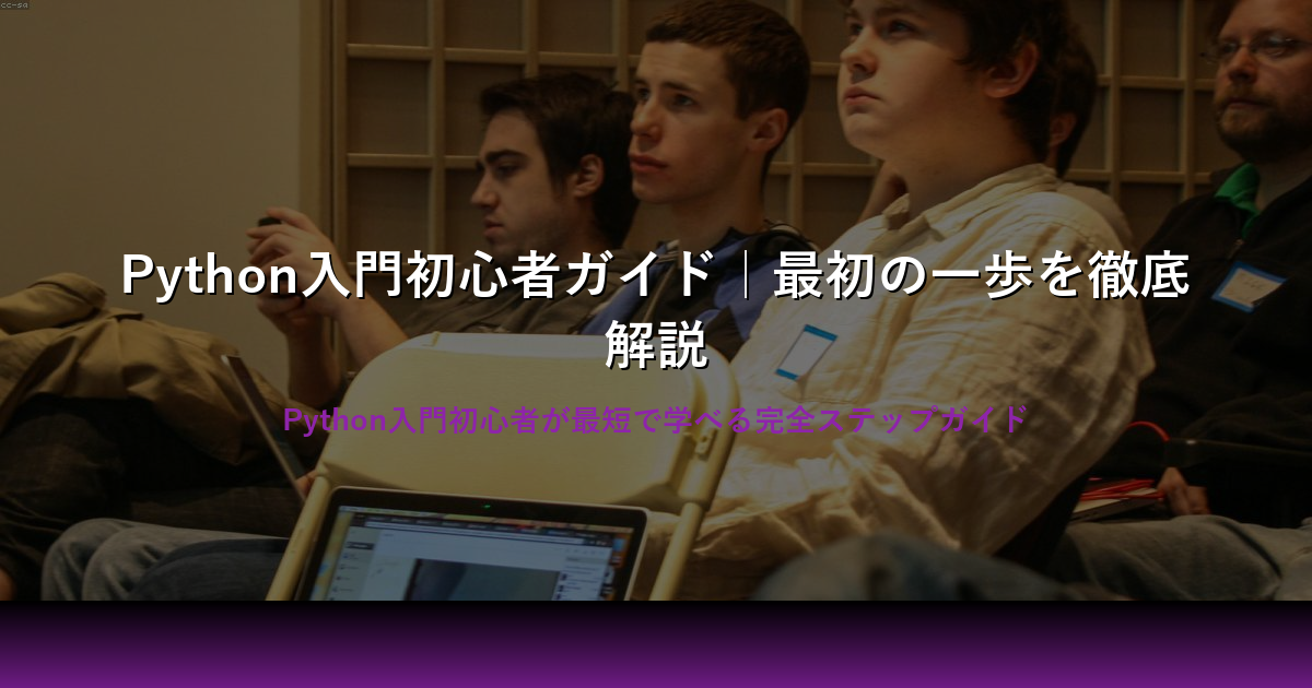 初心者向けPython入門｜基本から実践まで分かりやすく解説
