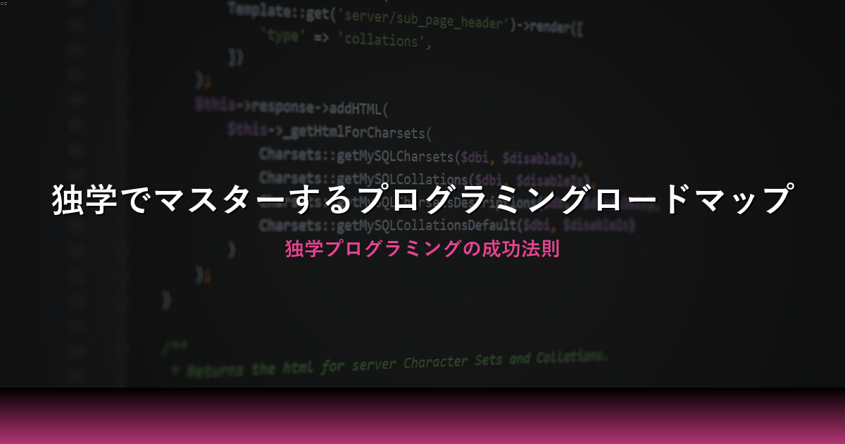 プログラミング独学のための完全ロードマップ
