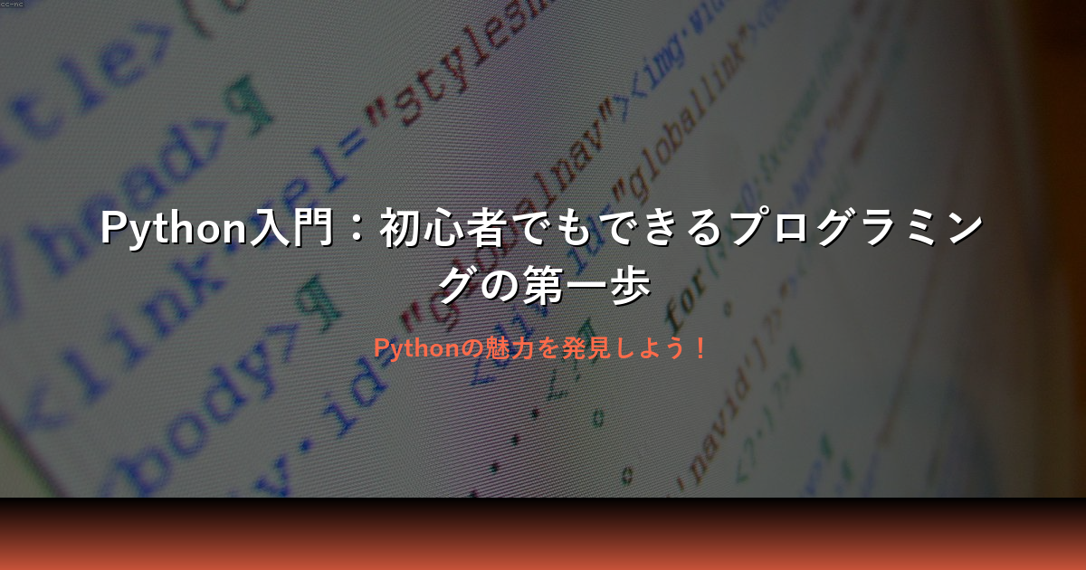 Python入門初心者向けガイド：最初の一歩を踏み出そう