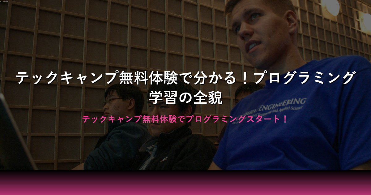 テックキャンプ無料体験でわかるプログラミング学習の魅力