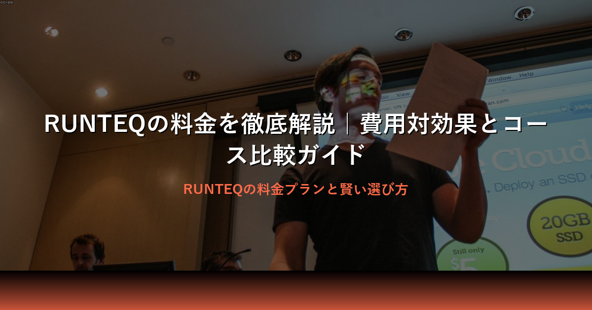 RUNTEQの料金完全ガイド｜費用とコスパを徹底解説