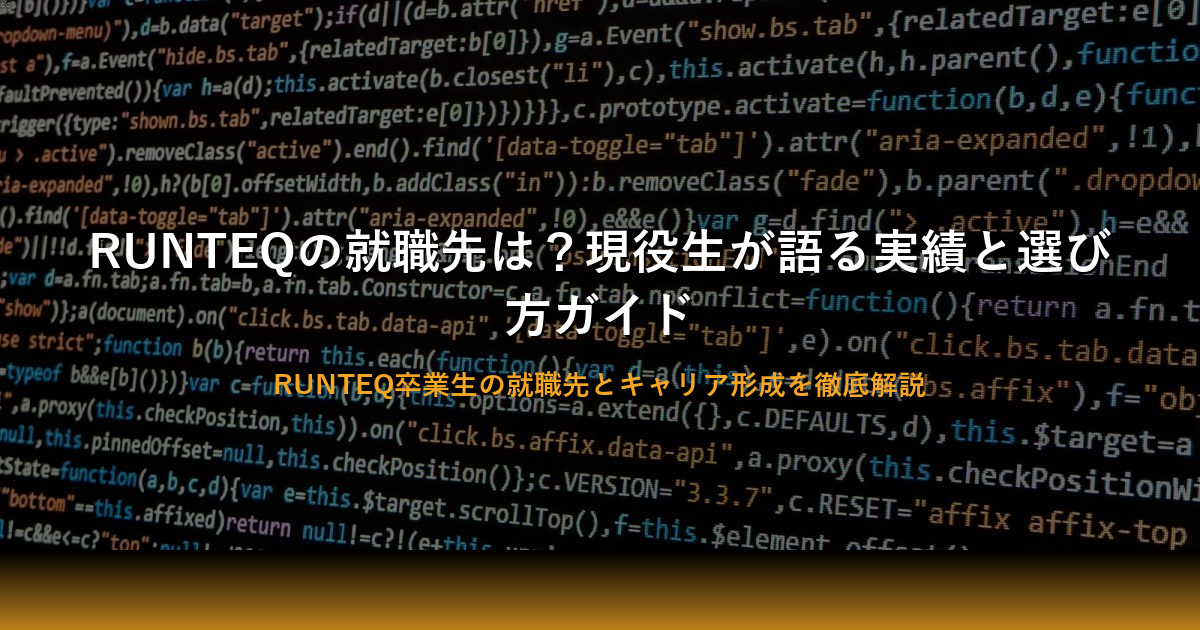 RUNTEQの就職先は？特徴とおすすめ企業を徹底解説