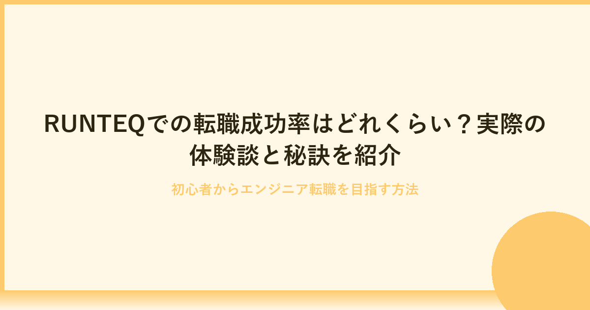 RUNTEQでの転職成功率を徹底解説！初心者エンジニアも安心