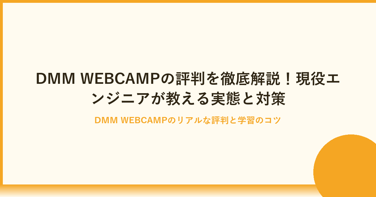 DMM WEBCAMPの評判を徹底解説！現役エンジニアが語るリアルな口コミ