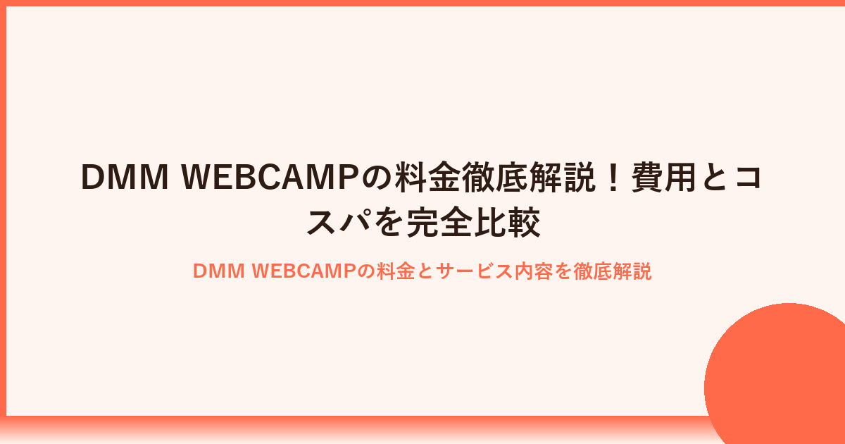 DMM WEBCAMPの料金を徹底解説！コスパ良く学ぶ方法とは？