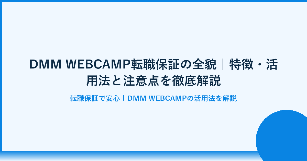 DMM WEBCAMPの転職保証とは？成功する活用法完全ガイド
