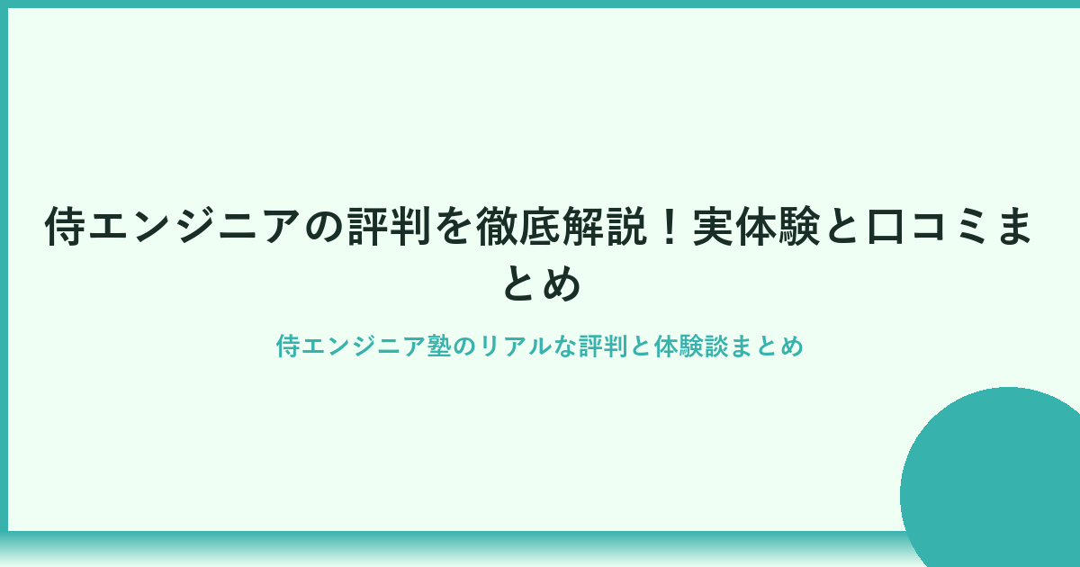 侍エンジニアの評判は？現役エンジニアが徹底解説