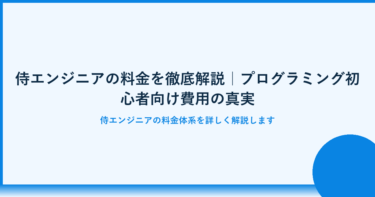侍エンジニアの料金を徹底解説｜コース別費用とコスパ比較