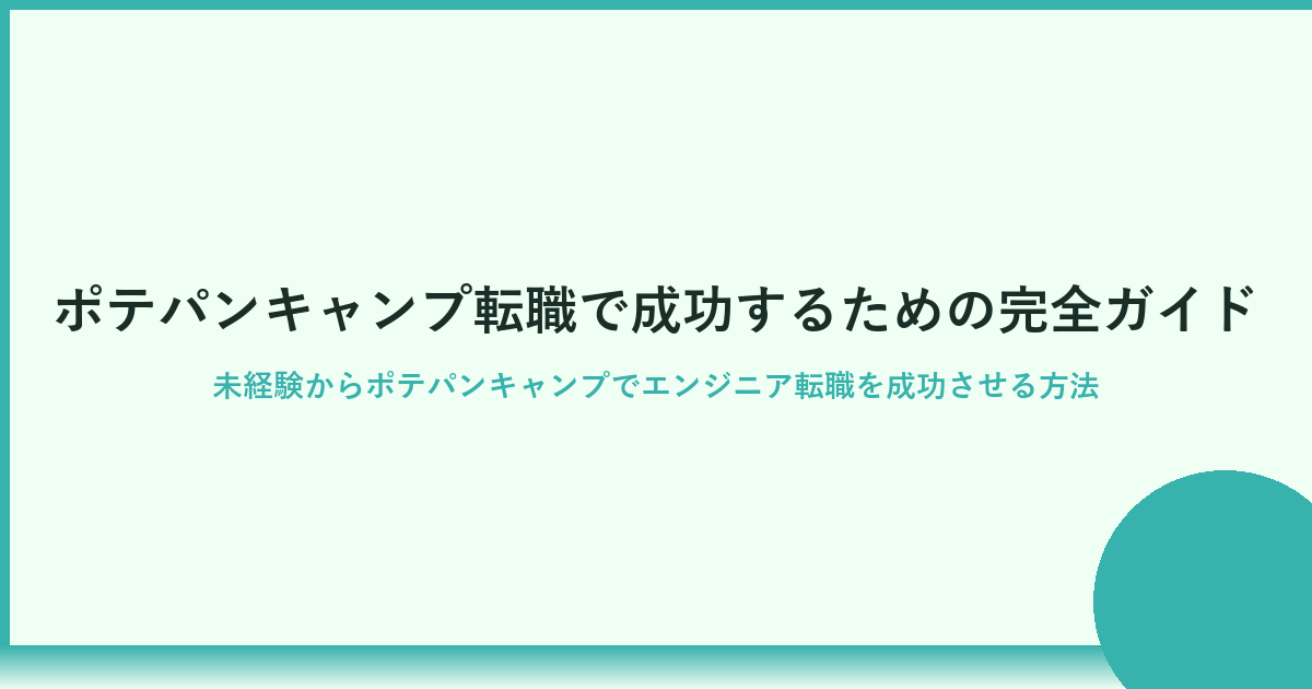 ポテパンキャンプ転職の全貌｜成功率と実践ステップを徹底解説