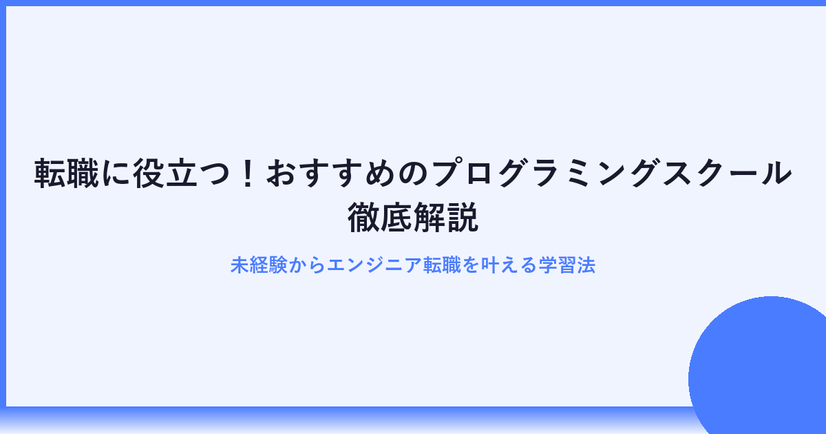 未経験から転職成功！おすすめプログラミングスクール厳選