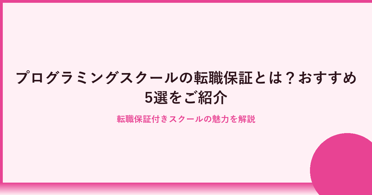 転職保証付きプログラミングスクールおすすめ6選！未経験から成功へ