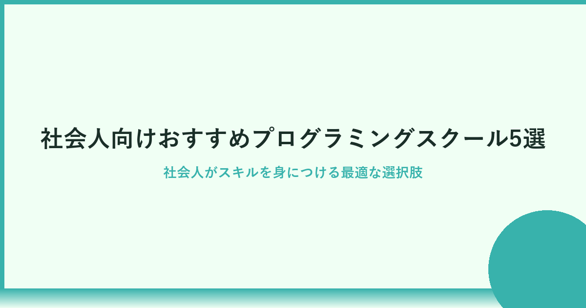 社会人におすすめのプログラミングスクール6選【選び方も解説】