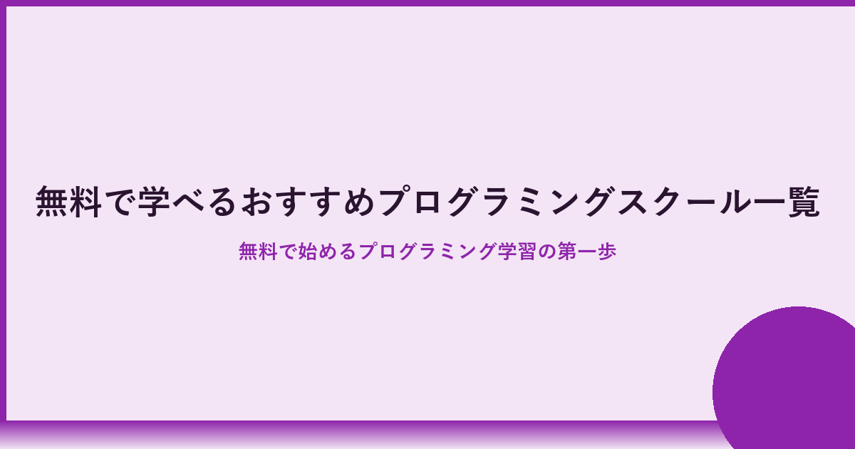 無料で学べる！おすすめのプログラミングスクール7選