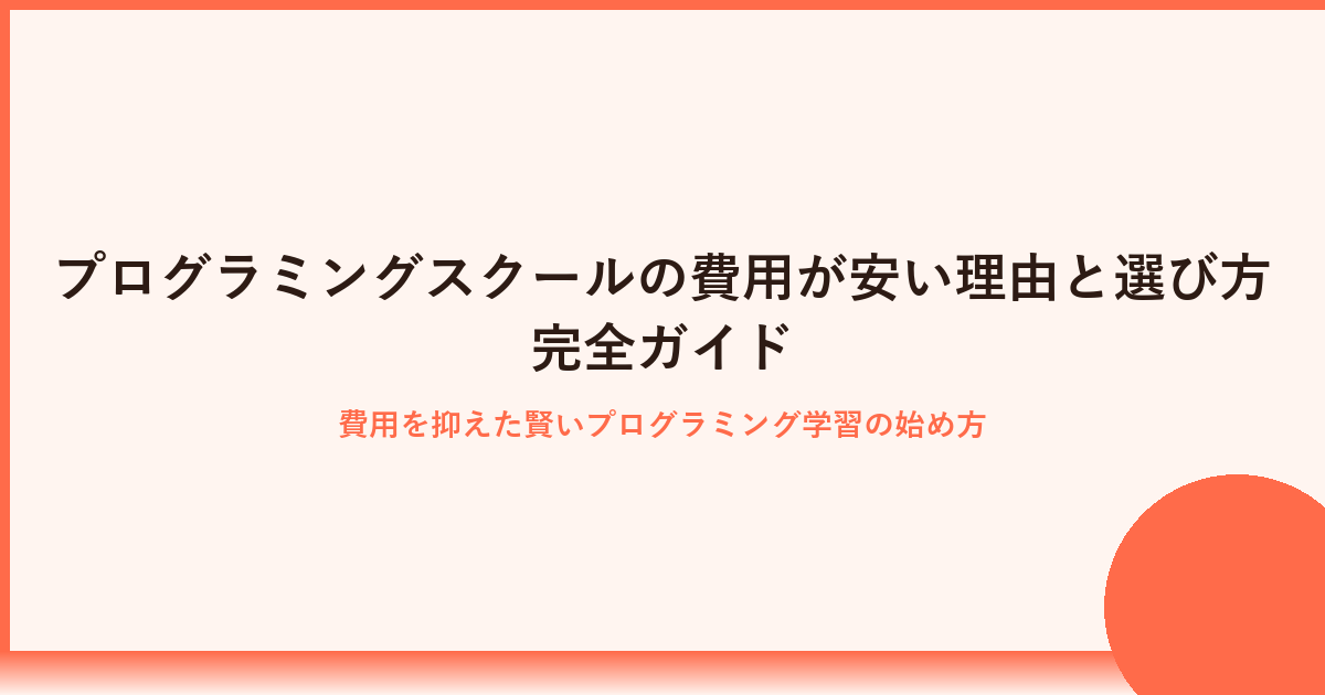 プログラミングスクール費用が安いおすすめ比較と選び方の秘訣