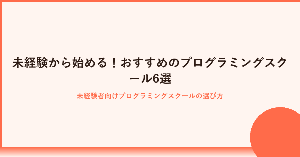 未経験でも安心！おすすめプログラミングスクール12選