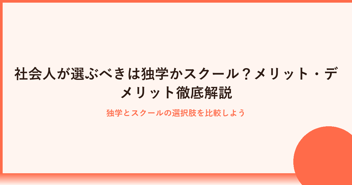 社会人がプログラミングを学ぶなら独学とスクールどちらが良い？徹底比較