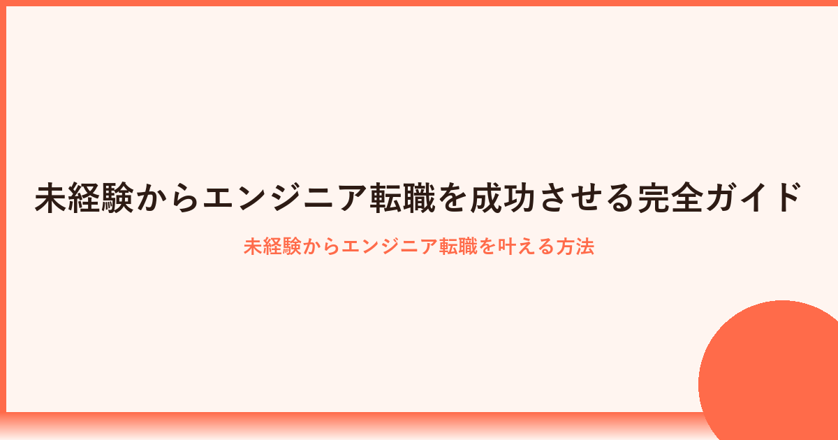 未経験からエンジニア転職を成功させるための完全ガイド