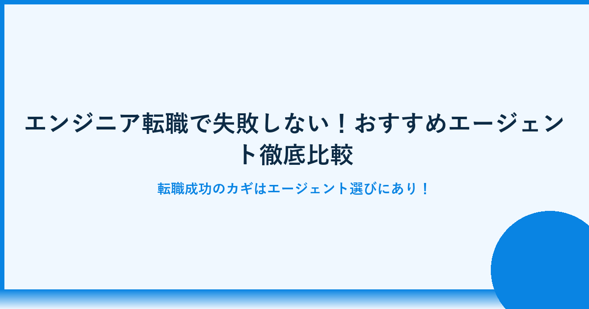 エンジニア転職で失敗しない！おすすめエージェント完全ガイド