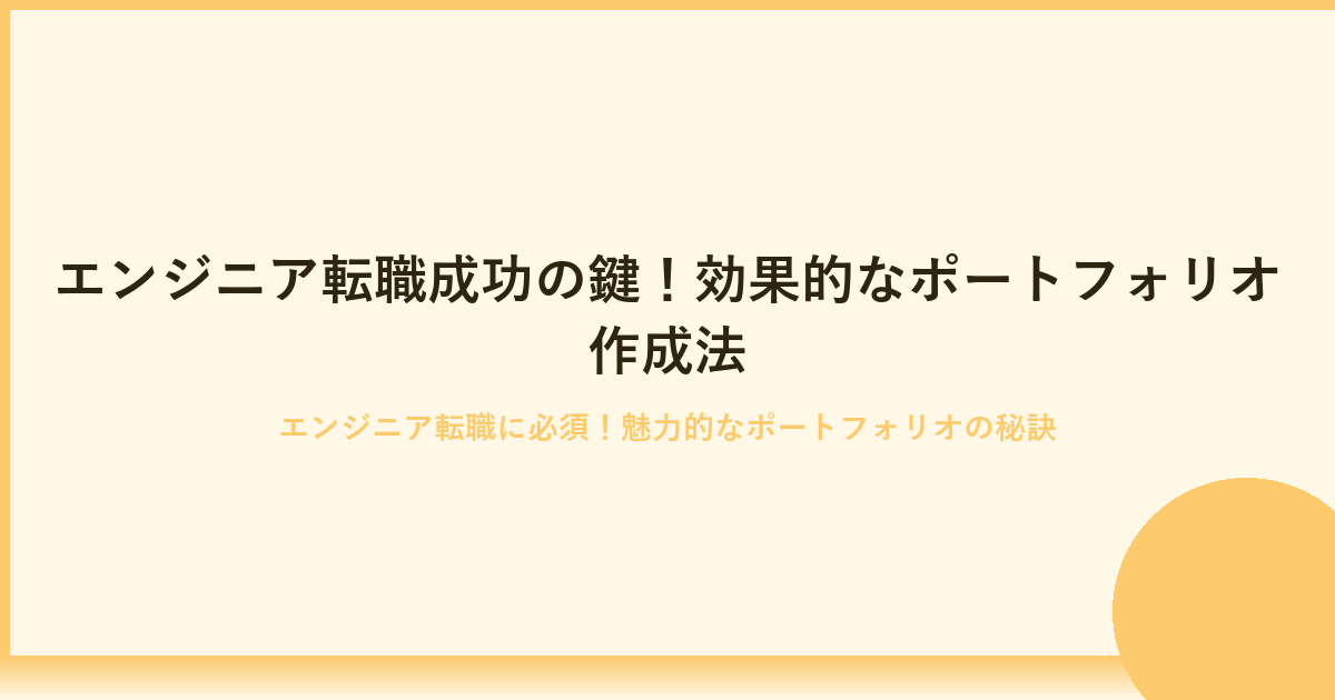 エンジニア転職で成功するポートフォリオの作り方完全ガイド
