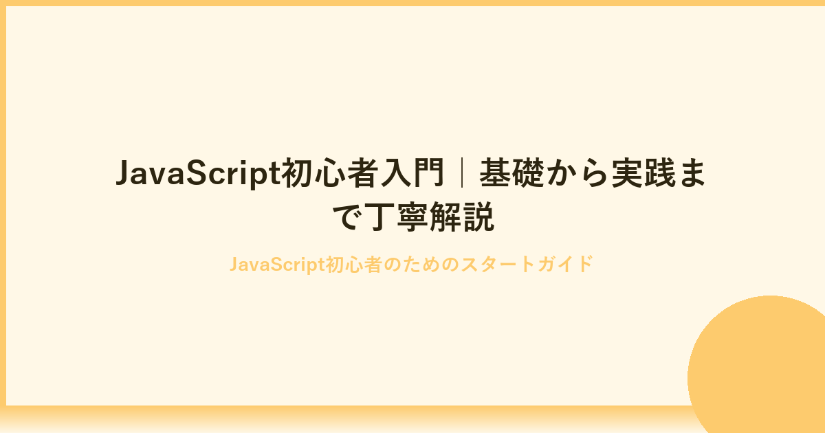 JavaScript初心者入門｜最短で基礎が身につく学習法