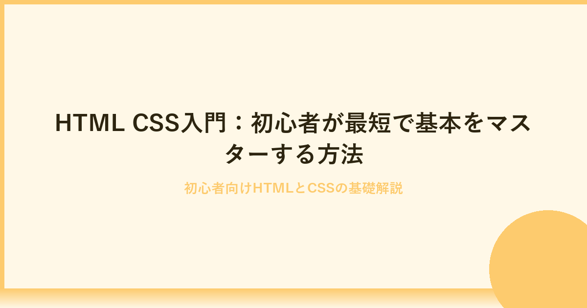 HTML CSS入門｜初心者が最短で理解する基本と実践テクニック