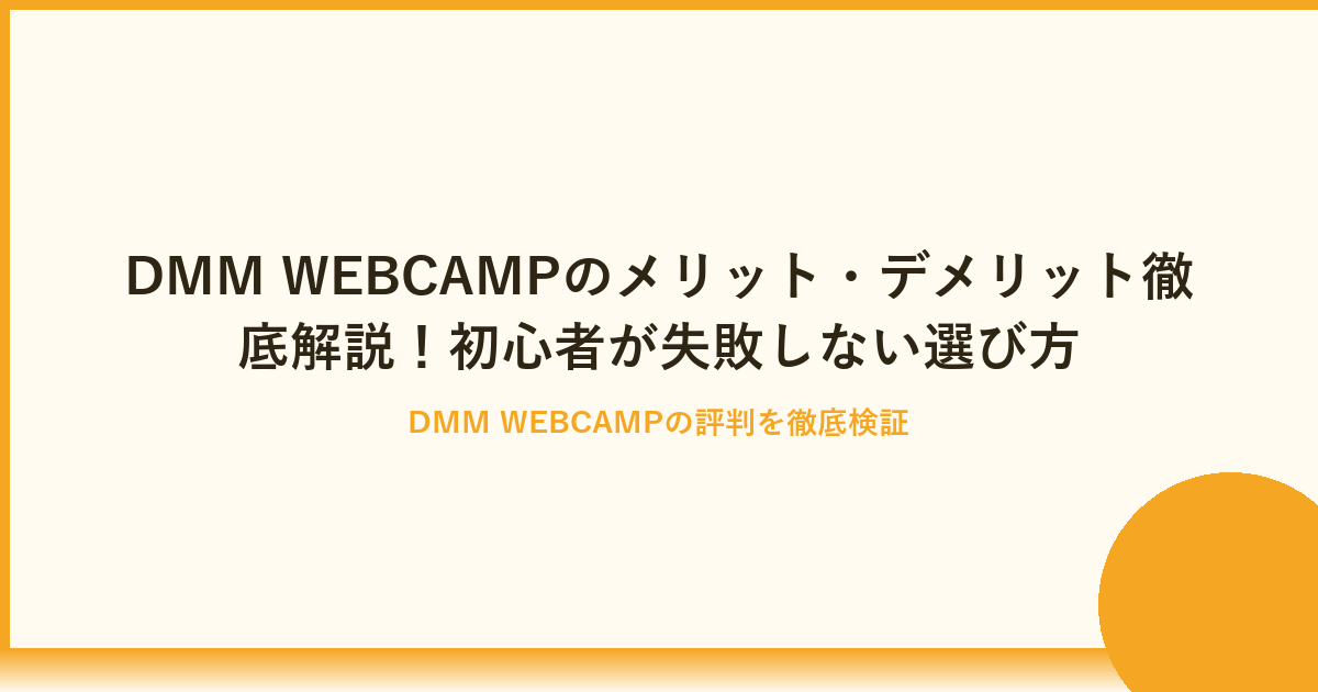 DMM WEBCAMPのメリット・デメリット徹底解説｜未経験者必見の学習ロードマップ