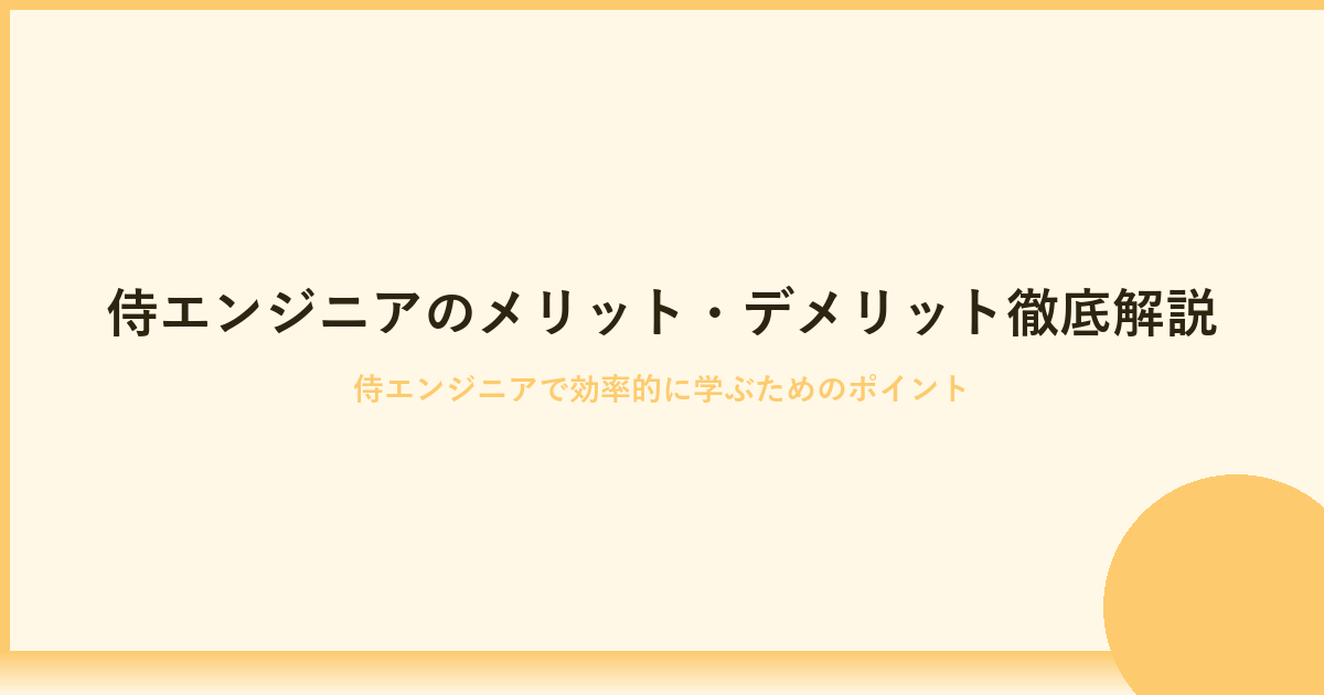 侍エンジニアのメリット・デメリット徹底解説！初心者におすすめの理由とは？