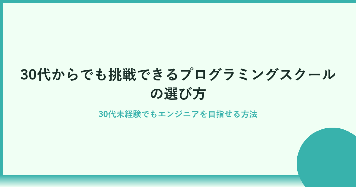 30代から始めるプログラミングスクール選びのポイント