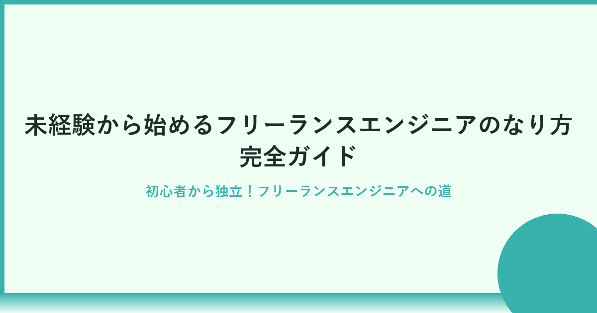 未経験から始めるフリーランスエンジニアのなり方完全ガイド