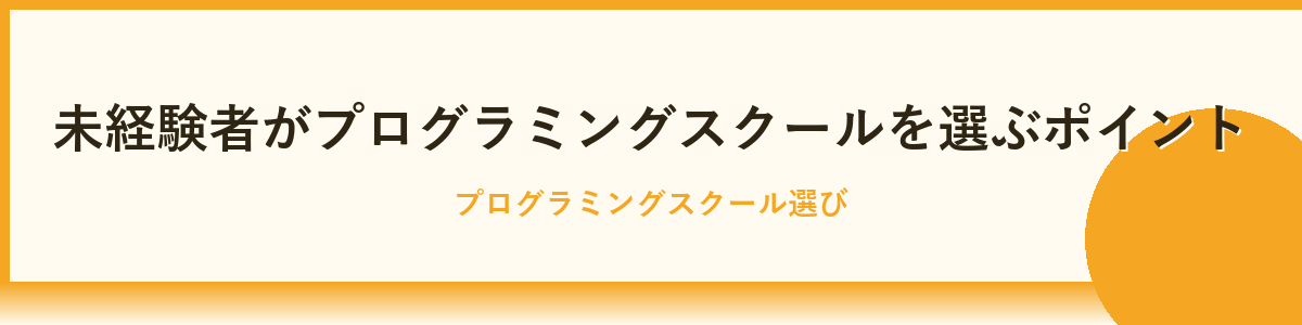 未経験者にプログラミングスクールが必要な理由