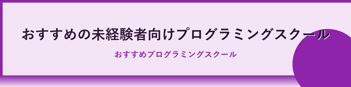未経験者におすすめのプログラミングスクールランキング