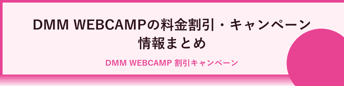 DMM WEBCAMPの料金を抑えるための割引・キャンペーン情報