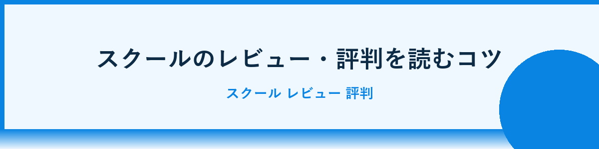 オンラインスクールとオフラインスクールの違い