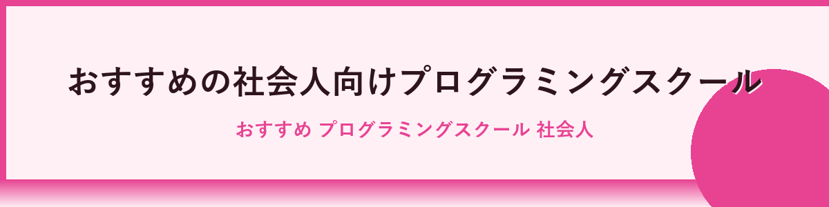 会社員がプログラミング学習に挑むメリットと課題