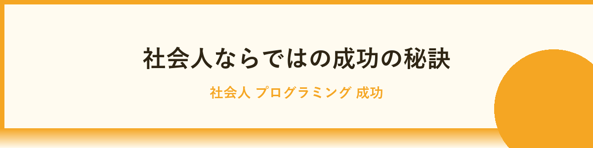 社会人向けプログラミングスクールの選び方まとめ