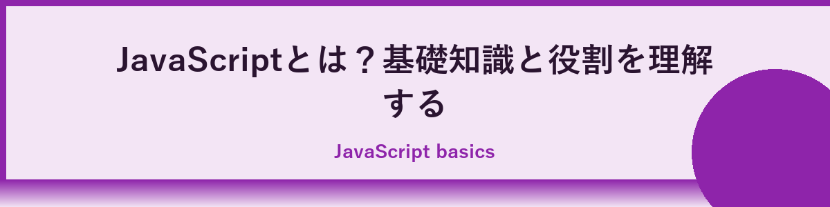 JavaScriptとは？基礎知識と特徴を理解しよう