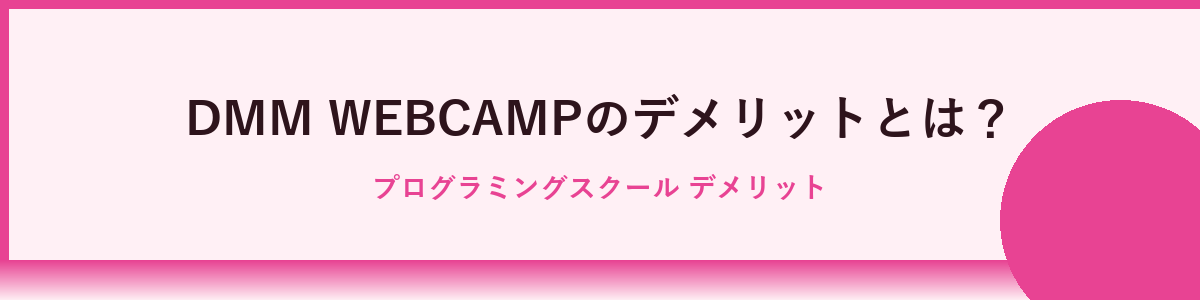 DMM WEBCAMPのデメリット｜注意すべき点