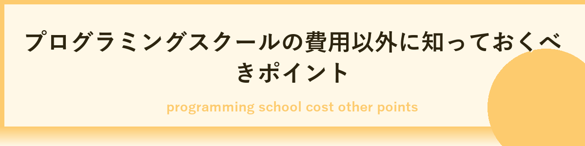 プログラミングスクール費用に関するよくある誤解と注意点