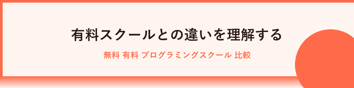 無料スクールで学習を成功させるコツ