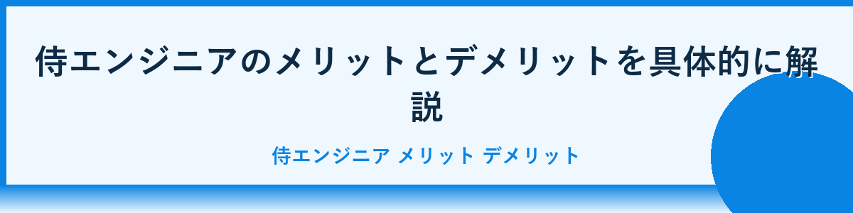 侍エンジニアを選ぶべき人・選ばない方がいい人の特徴